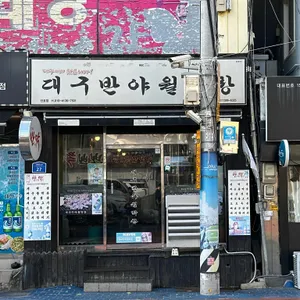 대구반야월막창 사진