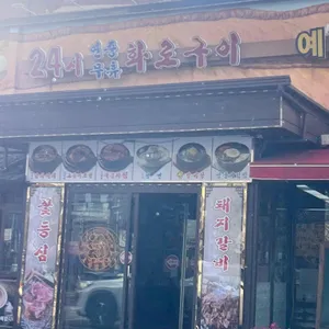 화로구이 리뷰 사진