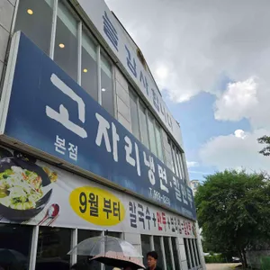 고자리칡냉면 리뷰 사진