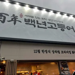 백년고등어1750 리뷰 사진