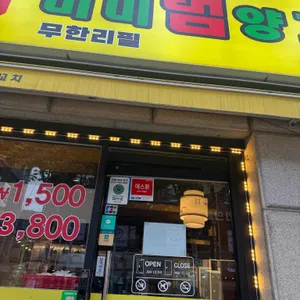 미미램양꼬치 리뷰 사진