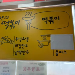 양지떡볶이 리뷰 사진