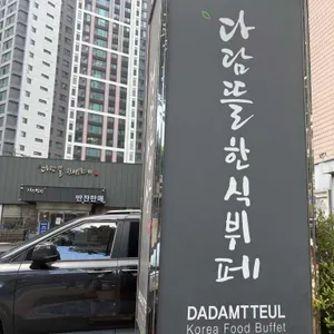 다담뜰 한식뷔페 리뷰 사진