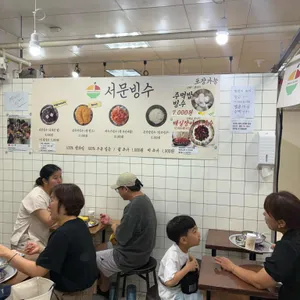 서문빙수 리뷰 사진