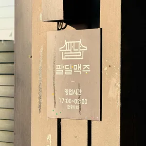 팔달맥주 리뷰 사진