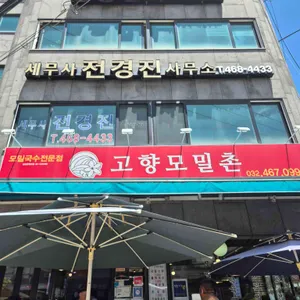 고향모밀촌 리뷰 사진