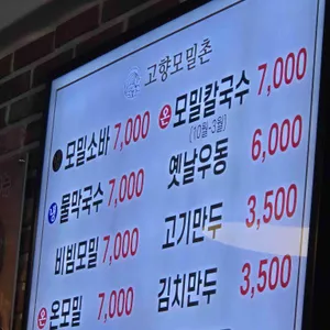 고향모밀촌 리뷰 사진
