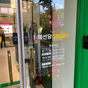 채선당 리뷰 사진