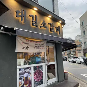대길소갈비 리뷰 사진