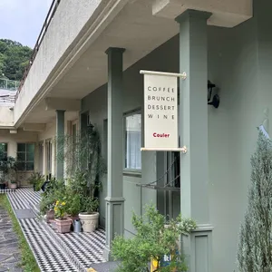 코울러 리뷰 사진
