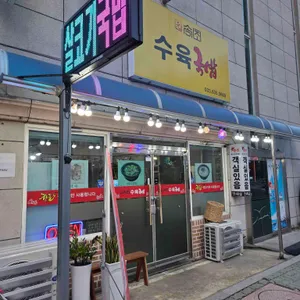 속초수육국밥 리뷰 사진