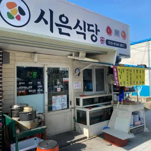 시은식당 리뷰 사진
