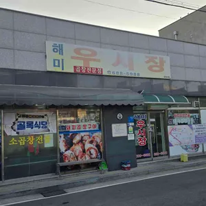 해미우시장 리뷰 사진