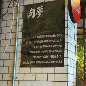 육몽 리뷰 사진