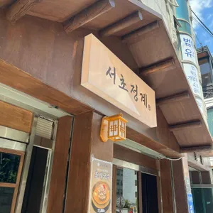 서초정계 리뷰 사진