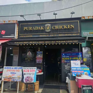 푸라닭 리뷰 사진