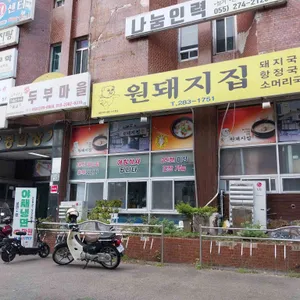 원돼지국밥 리뷰 사진