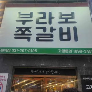 부라보쪽갈비 리뷰 사진