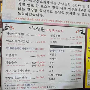 성원 마늘약선요리 리뷰 사진