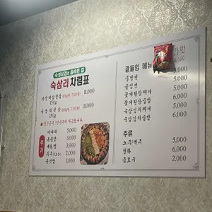 숙삼리 리뷰 사진