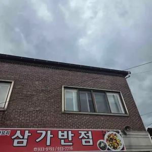 삼가반점 리뷰 사진
