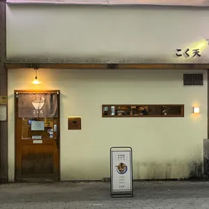 고쿠텐 리뷰 사진
