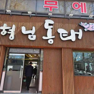 형님동태 리뷰 사진