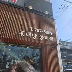 형님동태 리뷰 사진