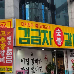 김금자숯불갈비 리뷰 사진