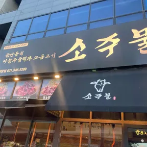 소주물 리뷰 사진