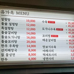 유가옥설렁탕 리뷰 사진