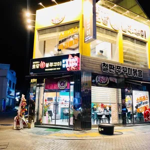 도담불쭈꾸미 리뷰 사진