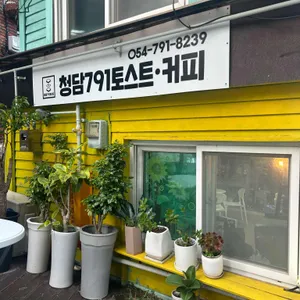 청담791토스트 리뷰 사진