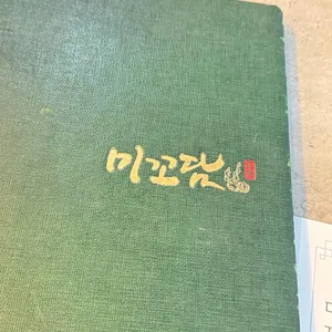 미꼬담 리뷰 사진