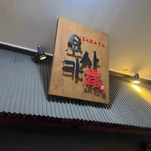 오사카로 리뷰 사진