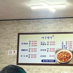 아구명가 리뷰 사진
