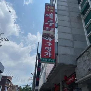 아구명가 리뷰 사진