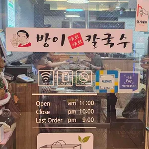 방이샤브샤브칼국수 리뷰 사진