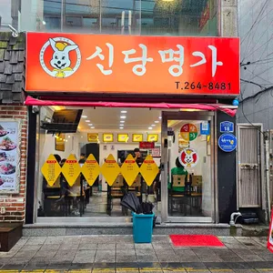 신당명가 리뷰 사진