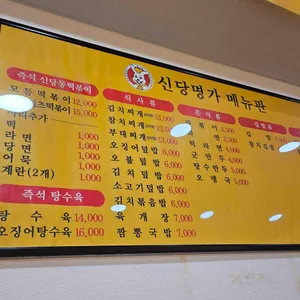 신당명가 리뷰 사진