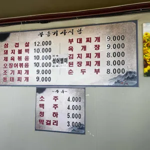 부흥기사식당 리뷰 사진