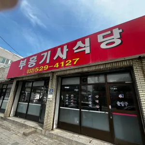 부흥기사식당 리뷰 사진