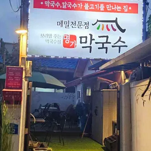 명가막국수 리뷰 사진
