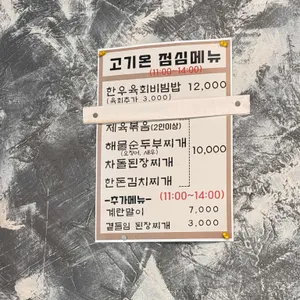 고기온 리뷰 사진