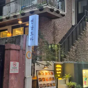 연남토마 리뷰 사진