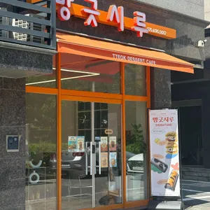 방긋시루 사진