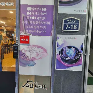 고집센그집갈비탕 리뷰 사진