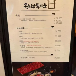 육회말투아웃 리뷰 사진