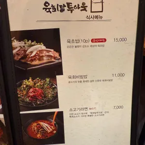 육회말투아웃 리뷰 사진