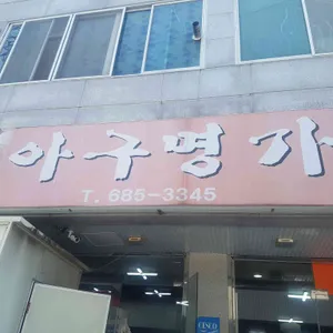 아구명가 리뷰 사진